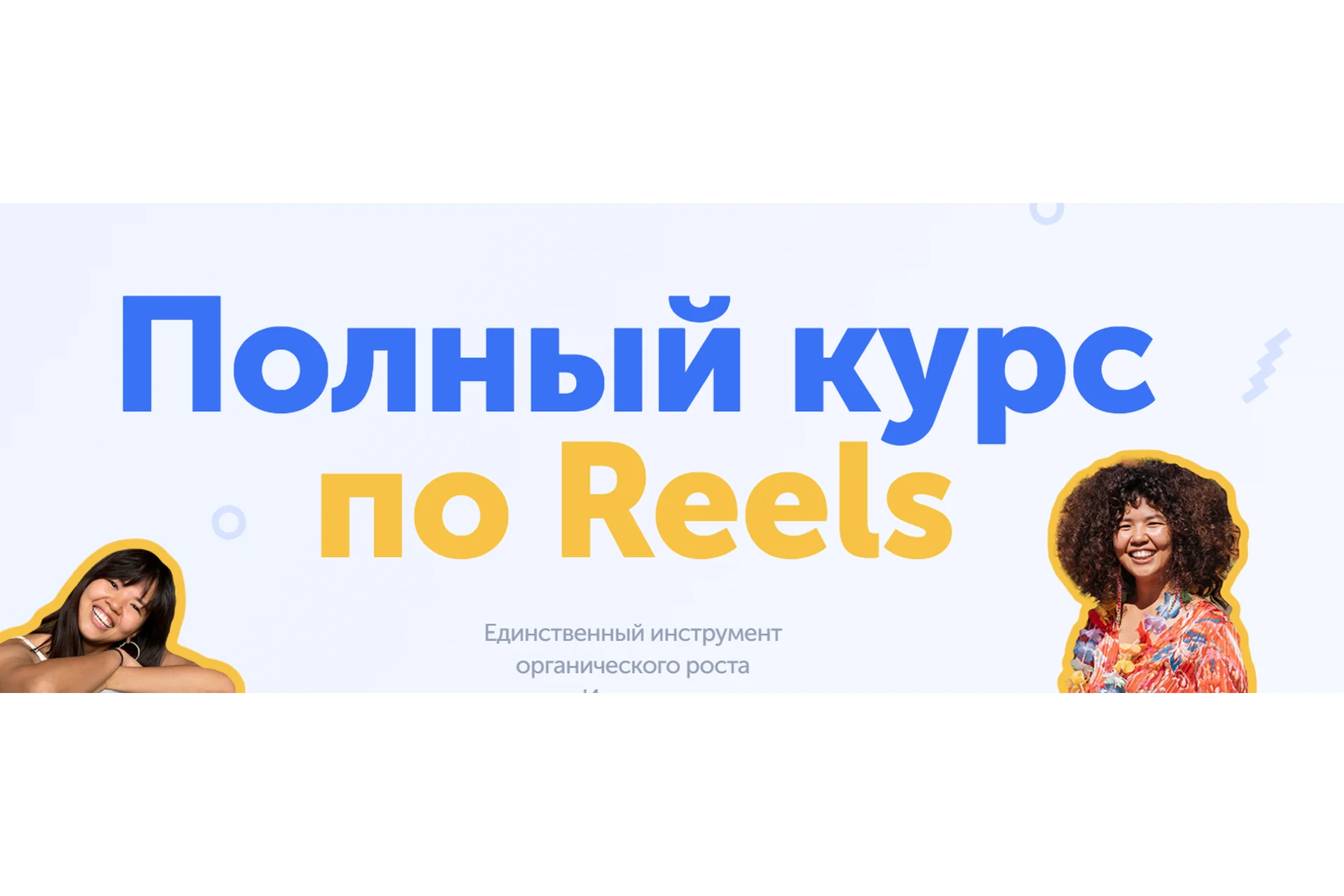 Полный курс по Reels. Тариф Well-done (wowmalika), фото 1 из 1.