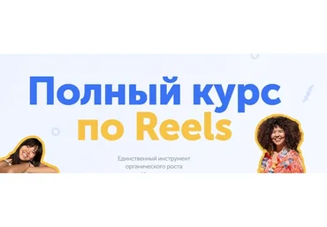 Полный курс по Reels. Тариф Well-done (wowmalika)