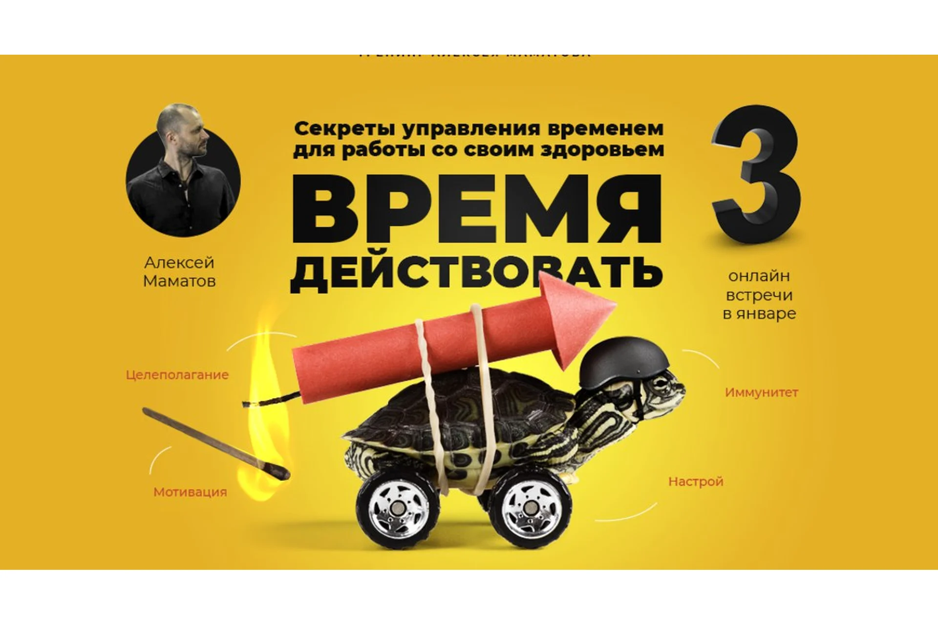 Секреты управления временем для работы со своим здоровьем (Алексей Маматов), фото 1 из 1.