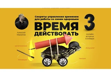 Секреты управления временем для работы со своим здоровьем (Алексей Маматов)