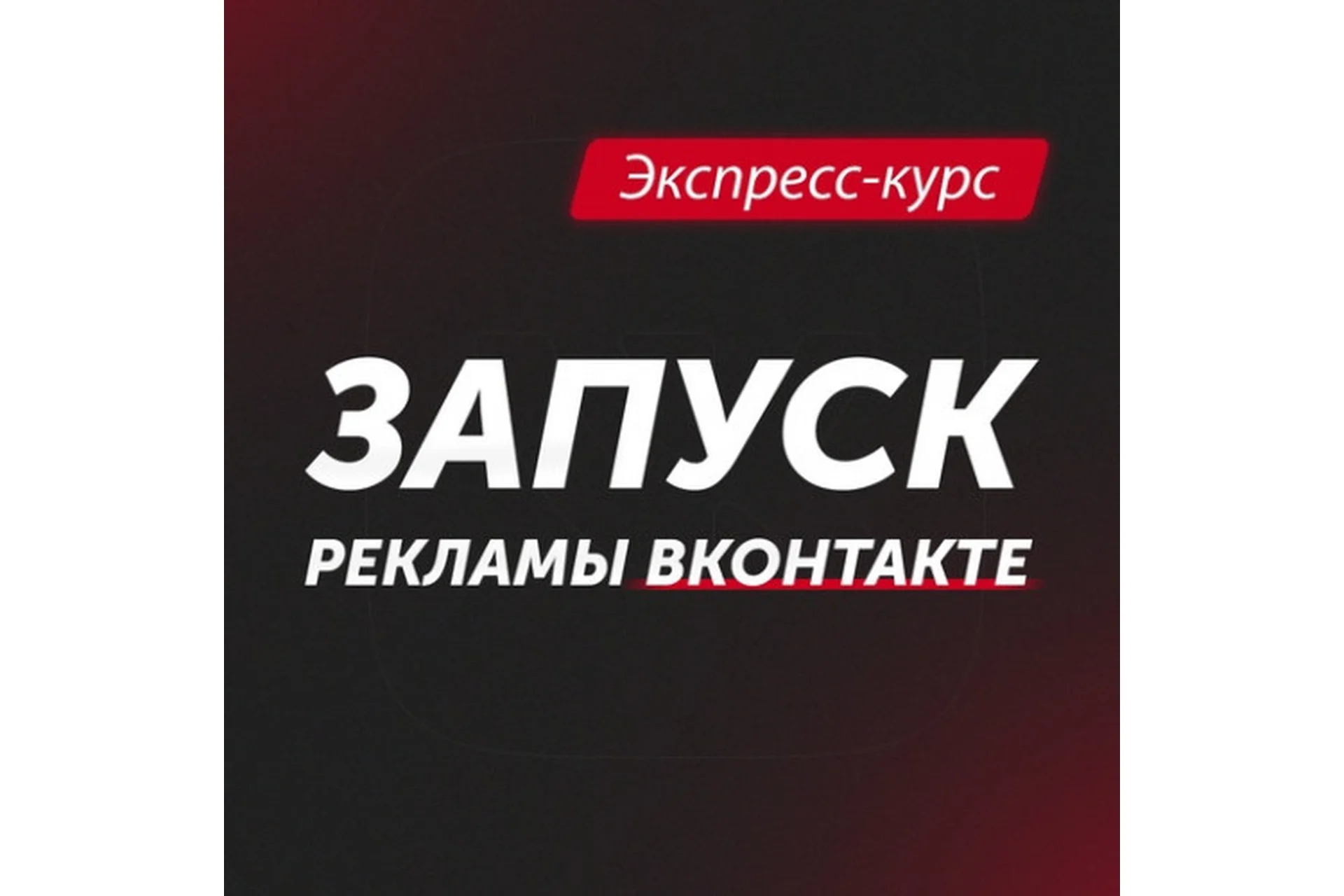 Запуск рекламы ВКонтакте (Анастасия Югова), фото 1 из 1.