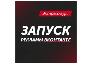 Запуск рекламы ВКонтакте (Анастасия Югова)