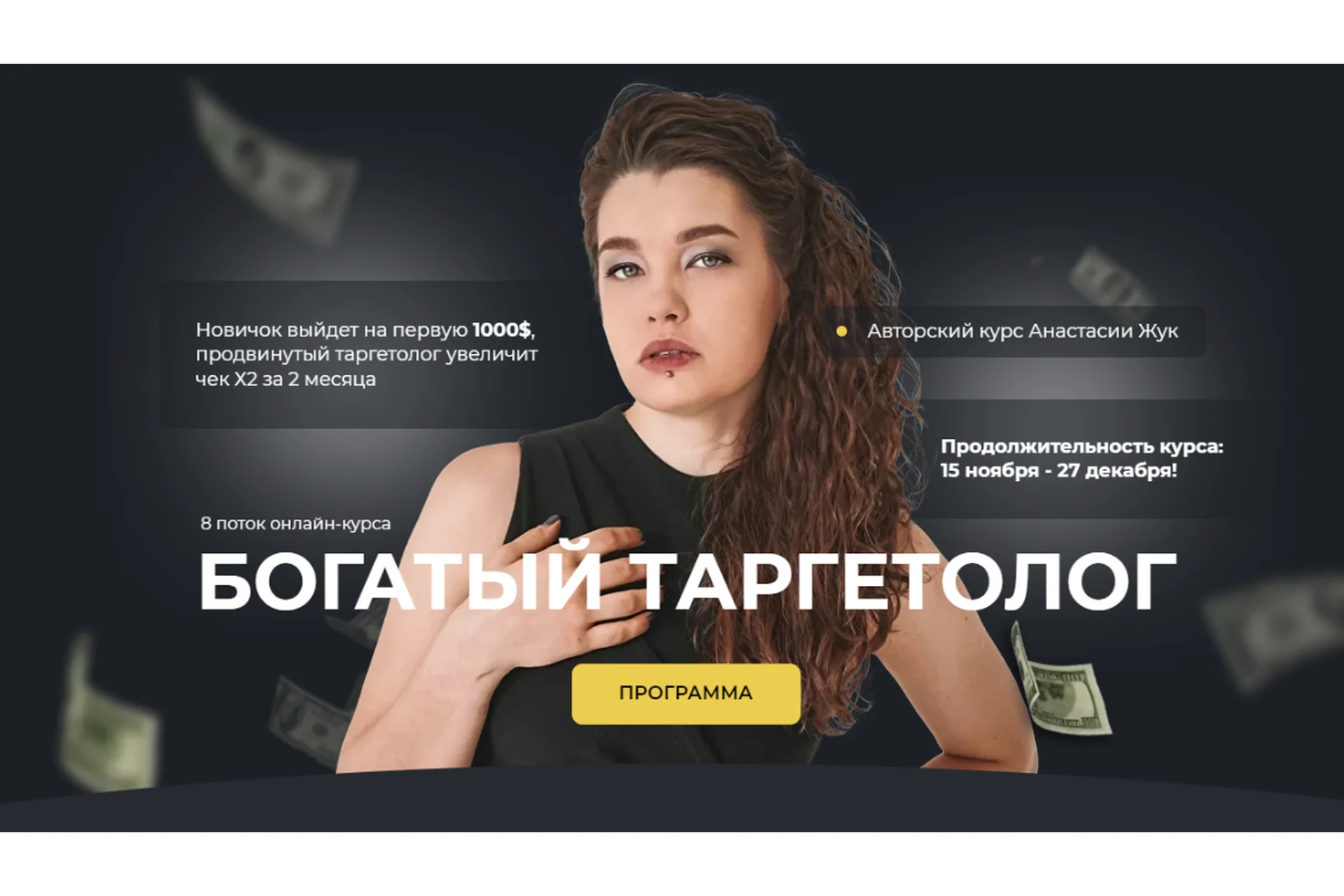 Богатый таргетолог 8.0. Тариф - Богатый таргетолог (Настя Жук), фото 1 из 1.