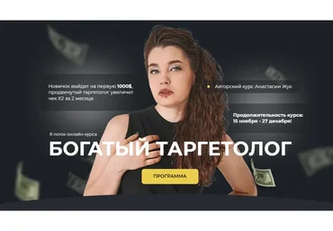 Богатый таргетолог 8.0. Тариф - Богатый таргетолог (Настя Жук)