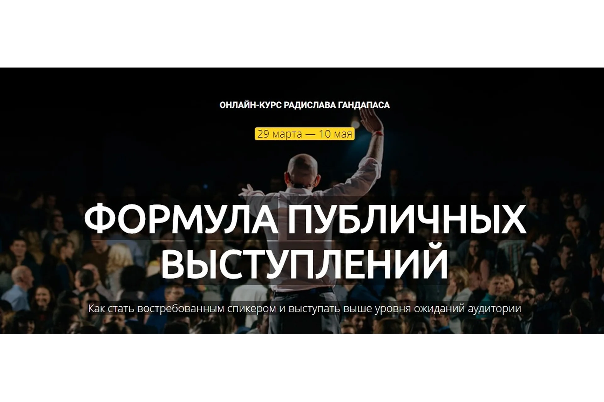 Формула публичных выступлений. Тариф «Стандарт» (Радислав Гандапас), фото 1 из 1.