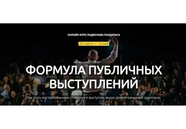 Формула публичных выступлений. Тариф «Стандарт» (Радислав Гандапас)