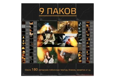 Фотоналожения и оверлеи, все паки (Игорь Бурба)