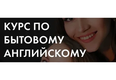 Курс по бытовому английскому. Тариф Самостоятельный (Анастасия Черниговская, Яна Бутырская)