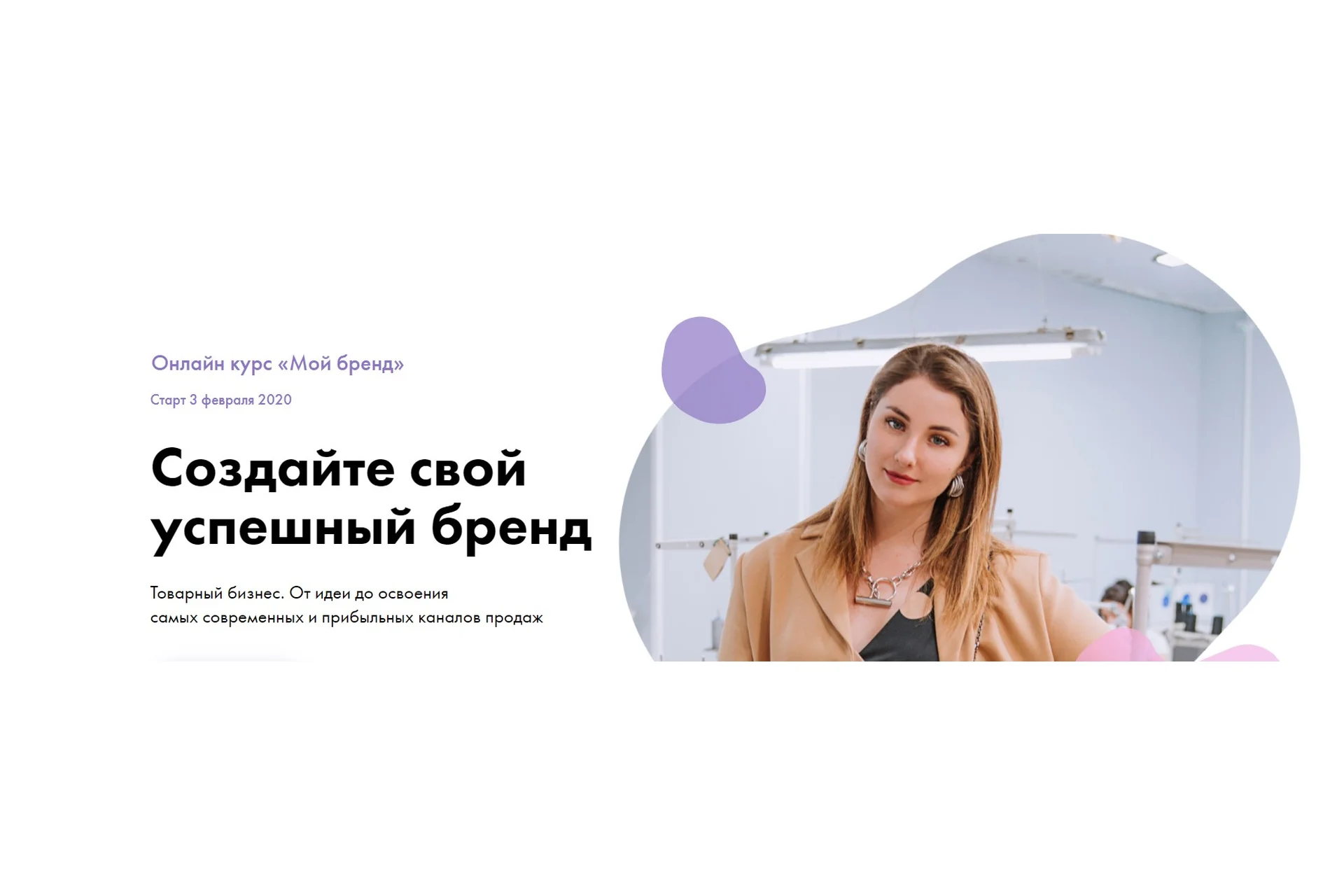 «Мой бренд». Создайте свой успешный бренд. Тариф Бизнес (Анастасия Якушева), фото 1 из 1.