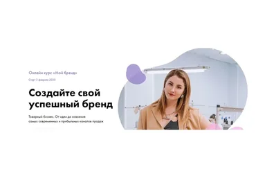«Мой бренд». Создайте свой успешный бренд. Тариф Бизнес (Анастасия Якушева)