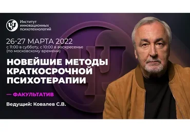 Новейшие методы краткосрочной психотерапии. Март 2022 (Сергей Ковалев)