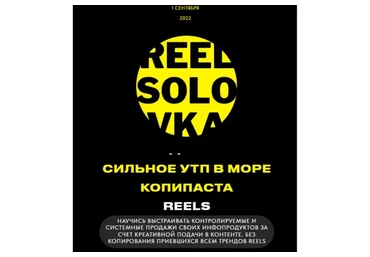 Reels'Оловка 5.0. Тариф Дружба (Егор Моняков)