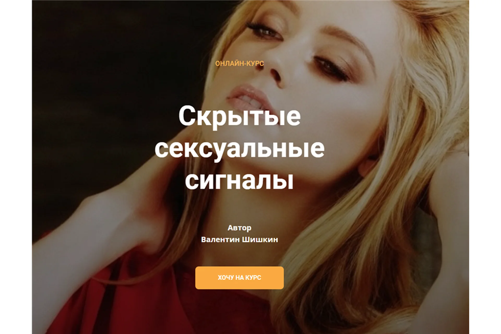 Скрытые сексуальные сигналы (Валентин Шишкин), фото 1 из 1.