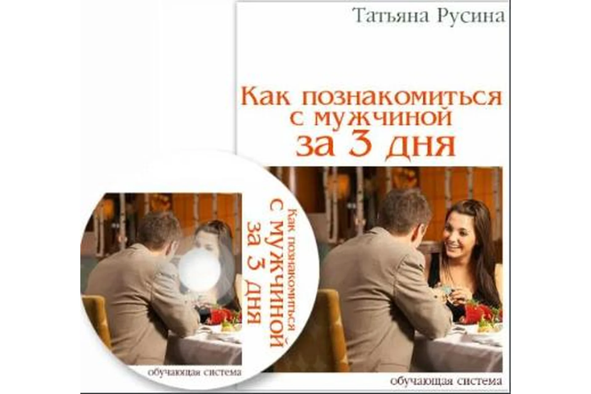 Твой Достойный улов: Как познакомиться с мужчиной за 3 дня. 2015 (Татьяна Русина), фото 1 из 1.