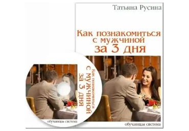 Твой Достойный улов: Как познакомиться с мужчиной за 3 дня. 2015 (Татьяна Русина)