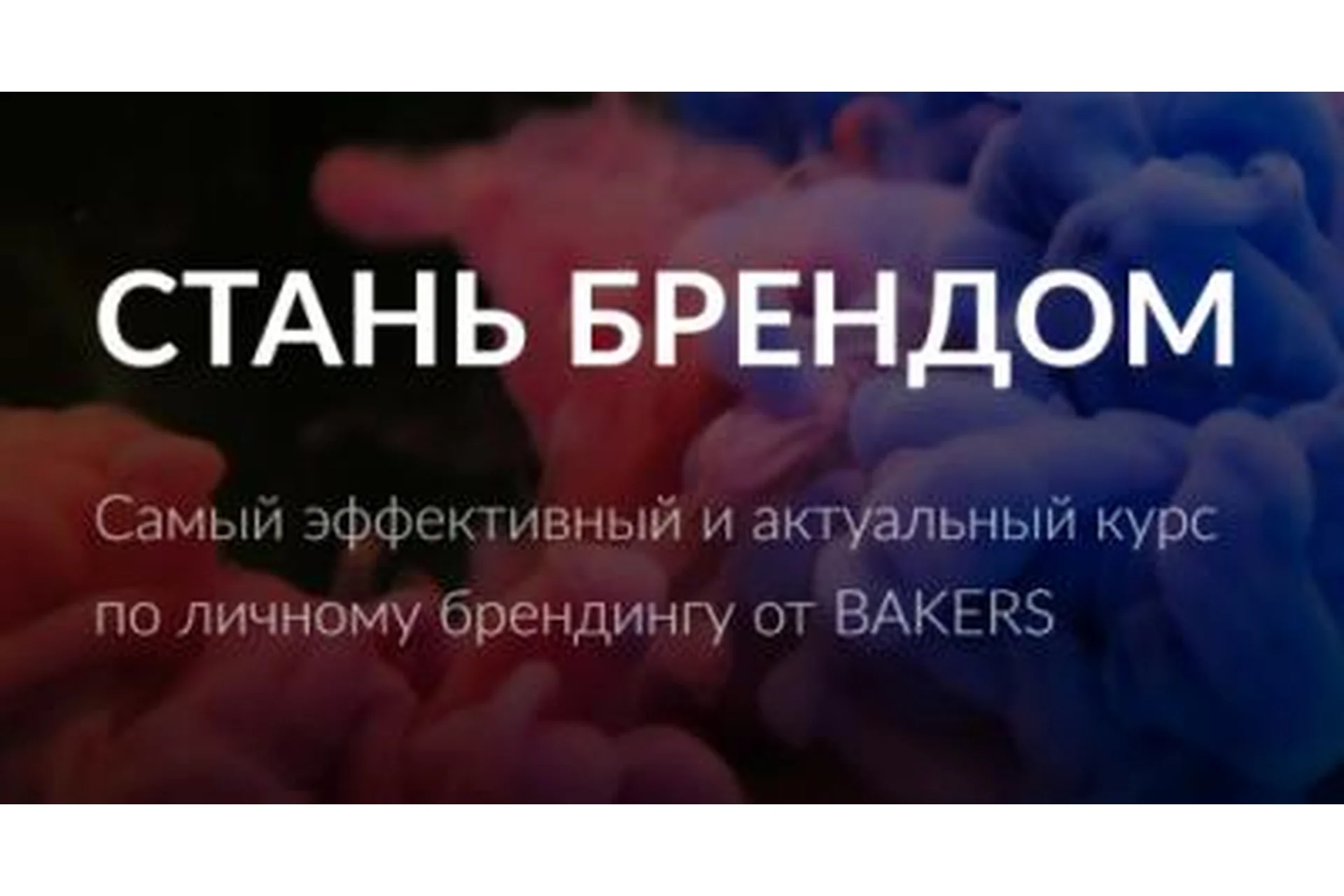 [Bakers] Стань Брендом. Самый эффективный и актуальный курс по личному брендингу, фото 1 из 1.