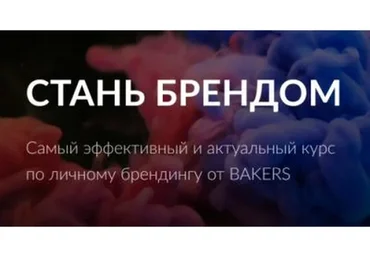 [Bakers] Стань Брендом. Самый эффективный и актуальный курс по личному брендингу
