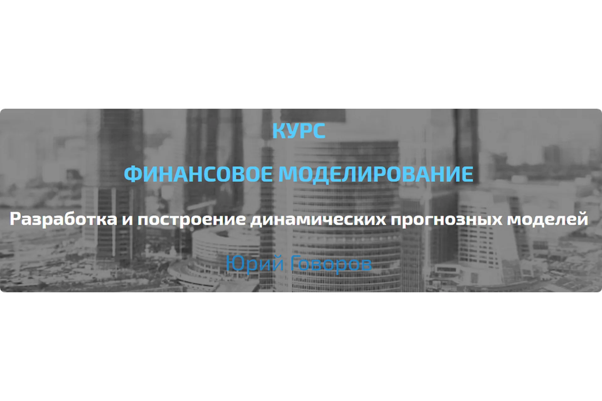 [Elcampus] Финансовое моделирование - продвинутый уровень (Юрий Говоров), фото 1 из 1.