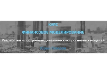 [Elcampus] Финансовое моделирование - продвинутый уровень (Юрий Говоров)