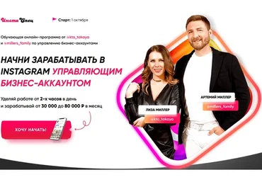 [ИнстаСпец] Начни зарабатывать в Instagram Управляющим Бизнес-Аккаунтом (Лиза Миллер,Артемий Миллер)