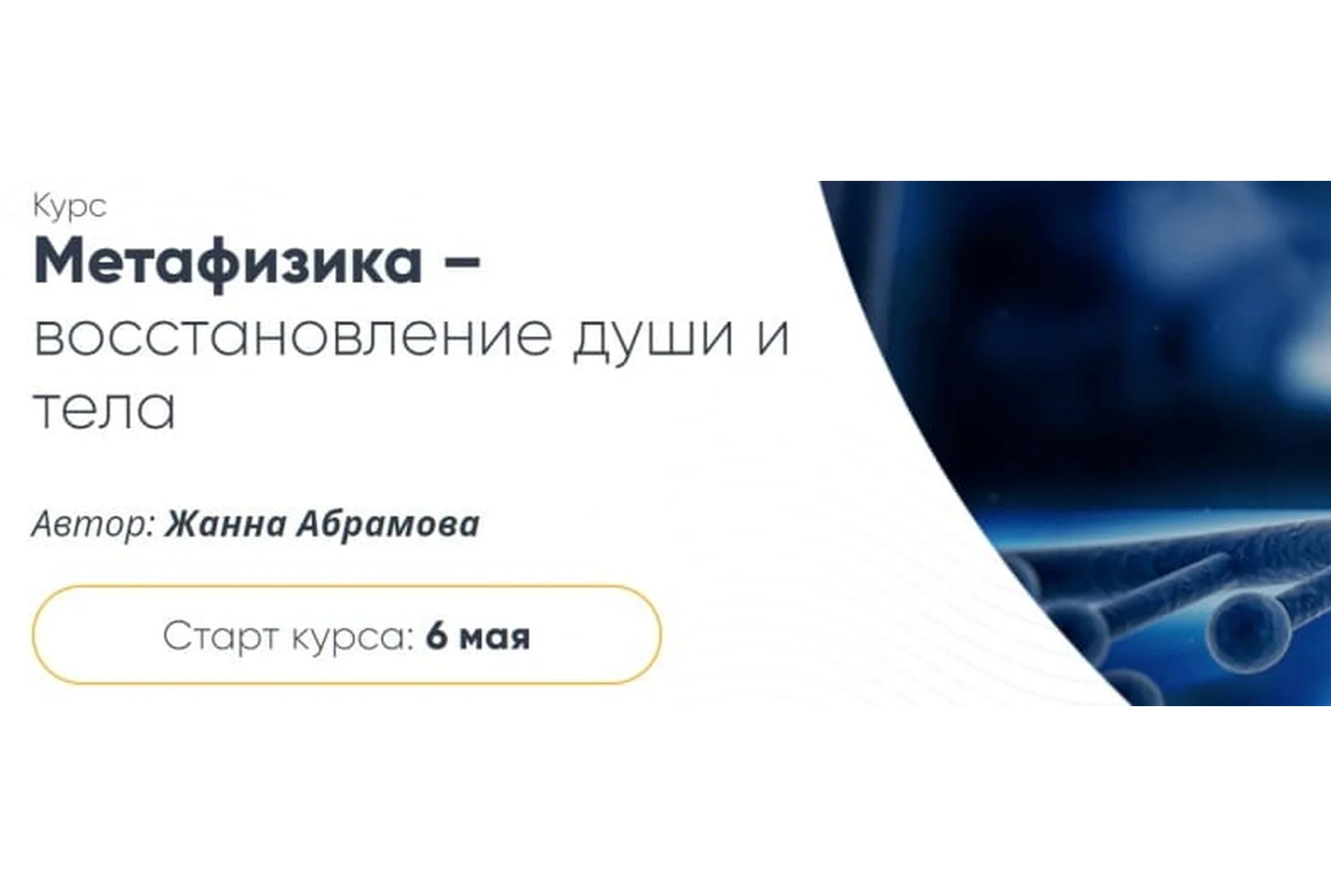 Метафизика – восстановление души и тела. Расширенный курс «Перерождение», 2019 (Жанна Абрамова), фото 1 из 1.