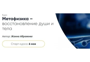 Метафизика – восстановление души и тела. Расширенный курс «Перерождение», 2019 (Жанна Абрамова)