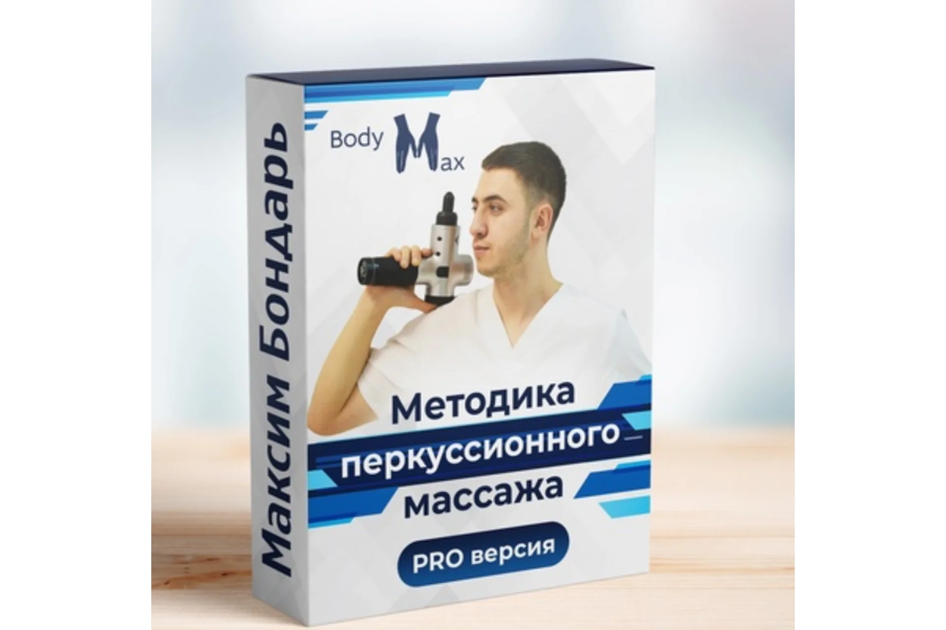 Методика перкуссионного массажа (Максим Бондарь), фото 1 из 1.