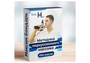 Методика перкуссионного массажа (Максим Бондарь)