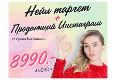 [ParisNail] Нейл таргет + Продающий Instagram 2.0 (Ирина Емельянова, Сергей Емельянов)