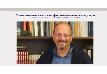 Психопатология в гештальт-феноменологическом подходе (Джанни Франчесетти)