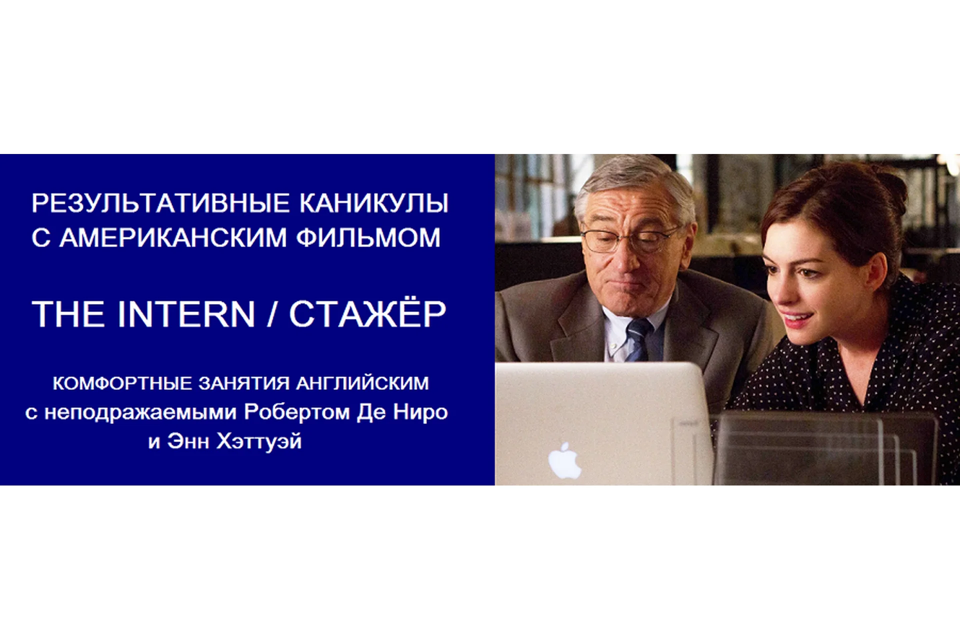 Результативные каникулы с американскими фильмами. Пакет Хорошист. Фильм Стажер (Людмила Мандель), фото 1 из 1.