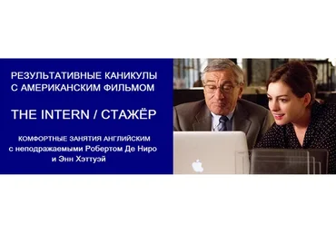 Результативные каникулы с американскими фильмами. Пакет Хорошист. Фильм Стажер (Людмила Мандель)