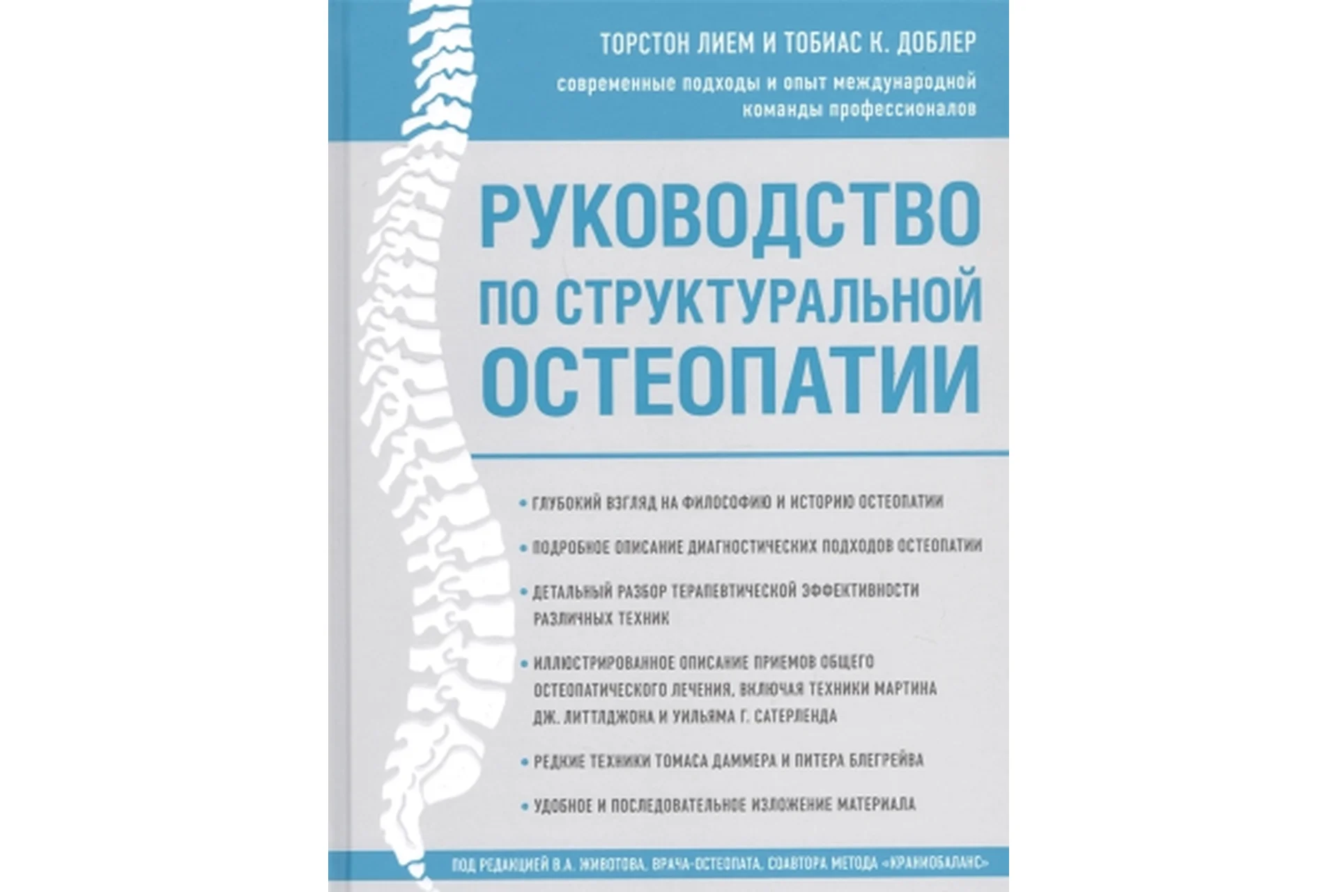 Руководство по структуральной остеопатии (Торстон Лием, Тобиас К.Доблер), фото 1 из 1.
