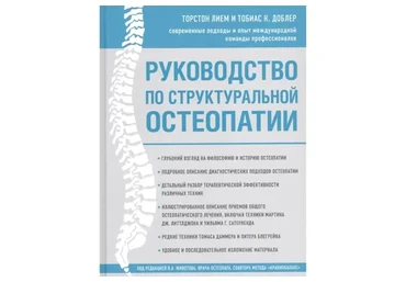 Руководство по структуральной остеопатии (Торстон Лием, Тобиас К.Доблер)