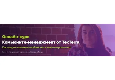 [TexTerra] Комьюнити-менеджмент от TexTerra (Анна Пасечная)