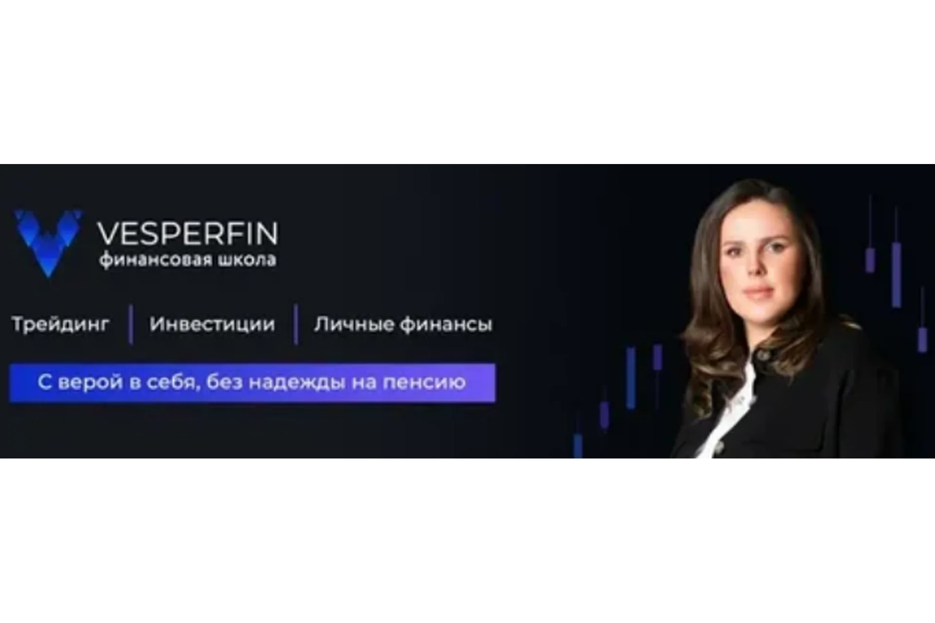 [Vesperfin] Криптокурс (Арина Веспер), фото 1 из 1.