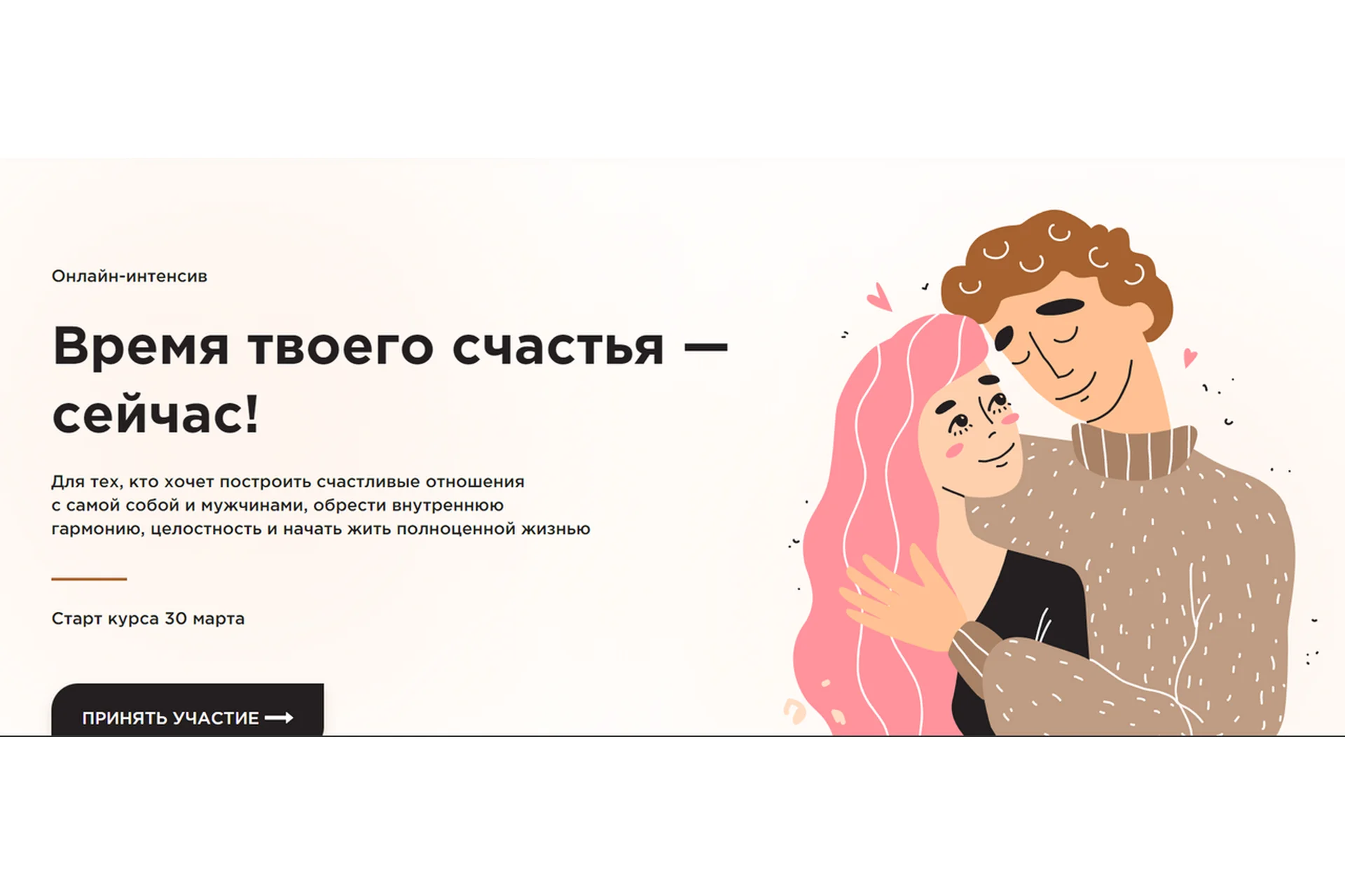 Время твоего счастья - сейчас! (Вадим Куркин, Юлия Куркина), фото 1 из 1.