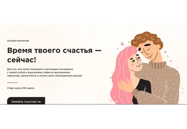 Время твоего счастья - сейчас! (Вадим Куркин, Юлия Куркина)