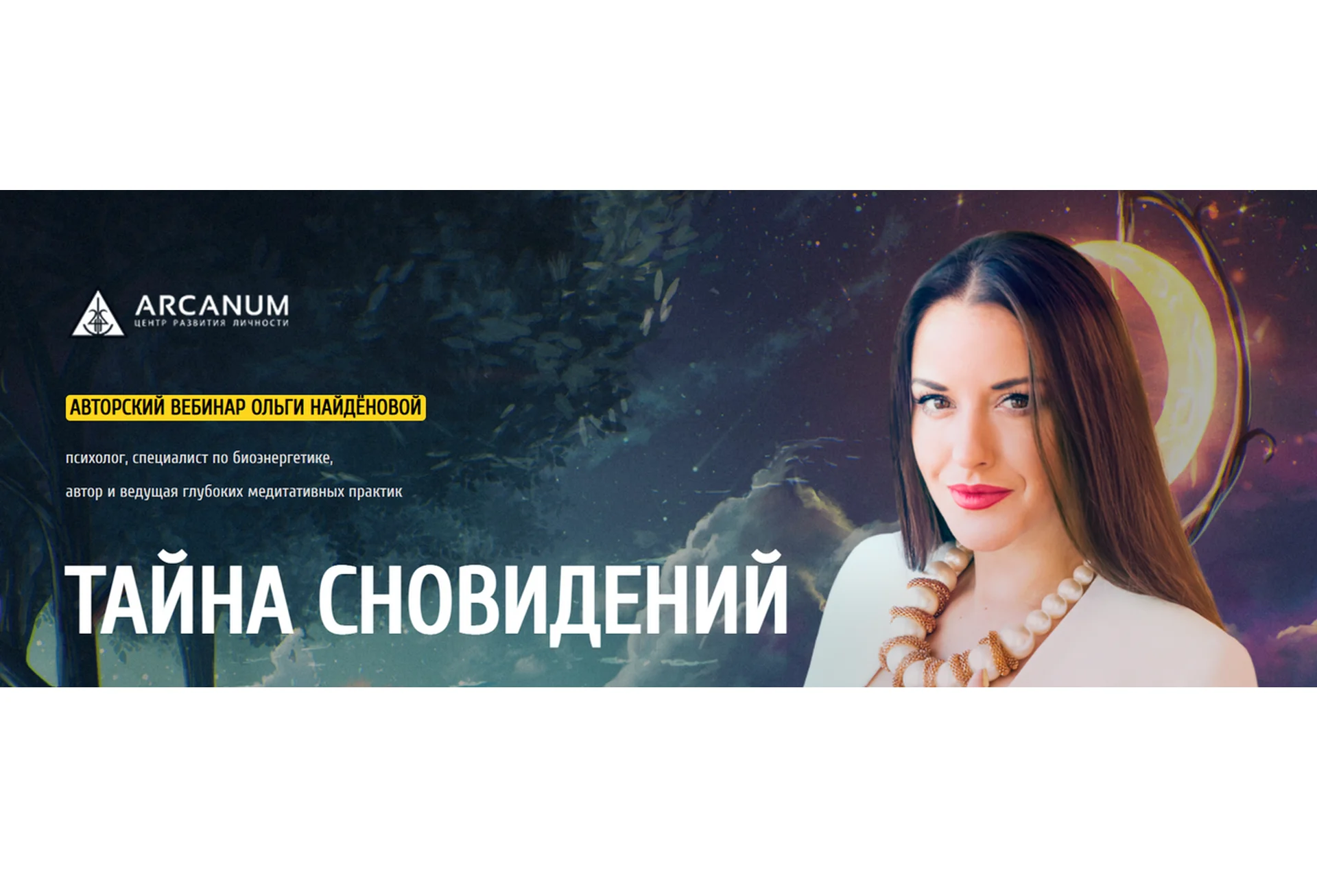 [Арканум] Тайна сновидений (Ольга Найдёнова), фото 1 из 1.