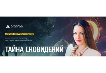 [Арканум] Тайна сновидений (Ольга Найдёнова)