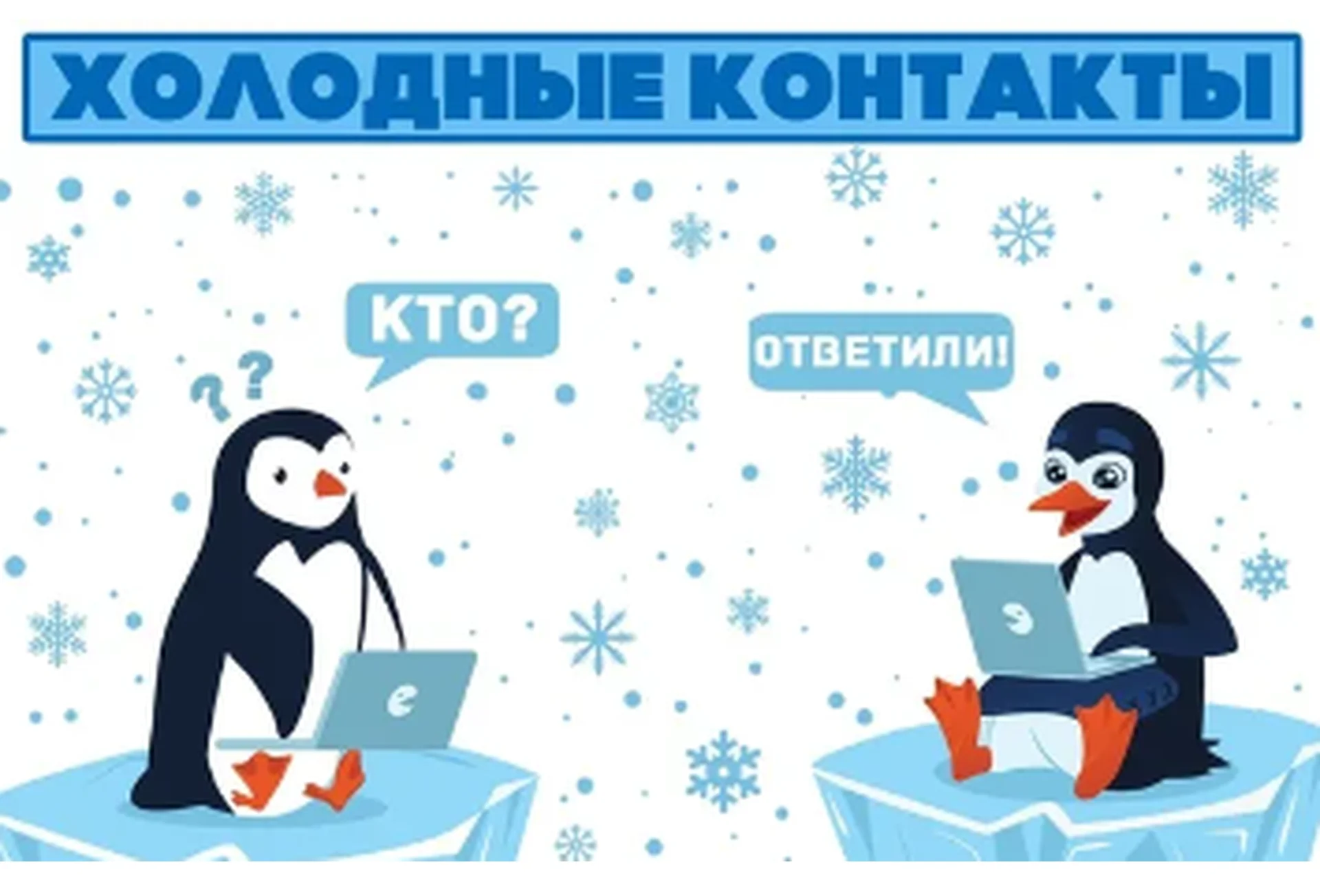 Холодные контакты через интернет, 2015 (Артём Нестеренко), фото 1 из 1.