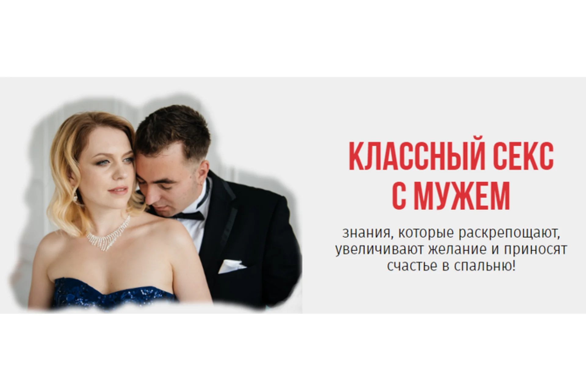 Классный секс с мужем (Ольга Товпеко), фото 1 из 1.