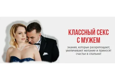 Классный секс с мужем (Ольга Товпеко)