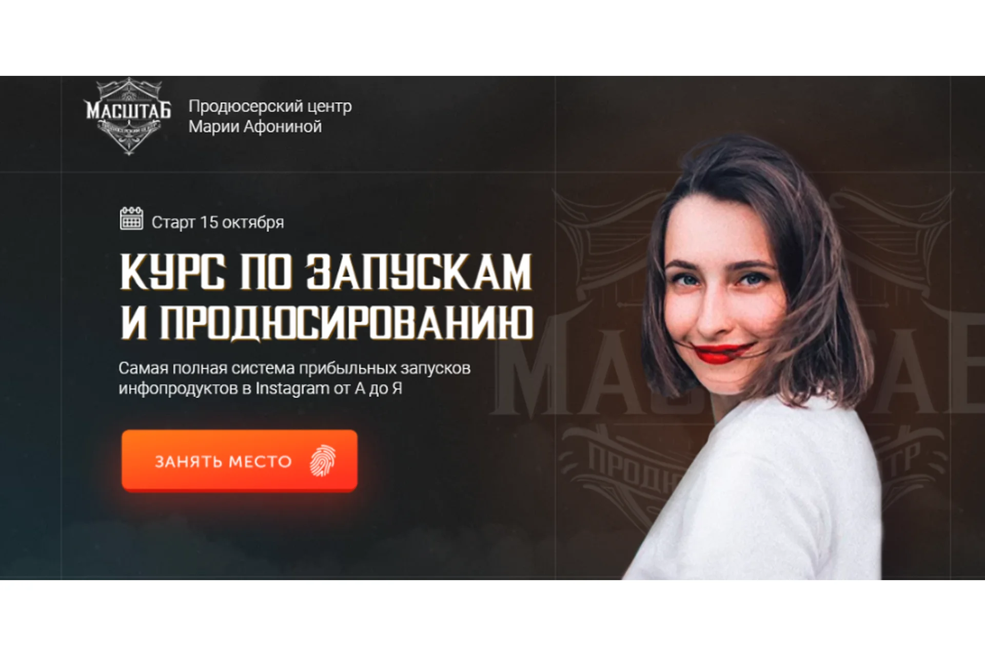 [Масштаб] Курс по запускам и продюсированию. 2 поток. Тариф Продюсер (Мария Афонина), фото 1 из 1.