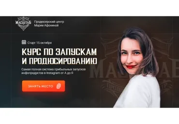 [Масштаб] Курс по запускам и продюсированию. 2 поток. Тариф Продюсер (Мария Афонина)
