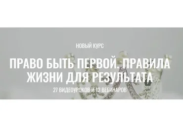 Право быть первой. Правила жизни для результата. Пакет «Хочу больше» (Марина Велес)