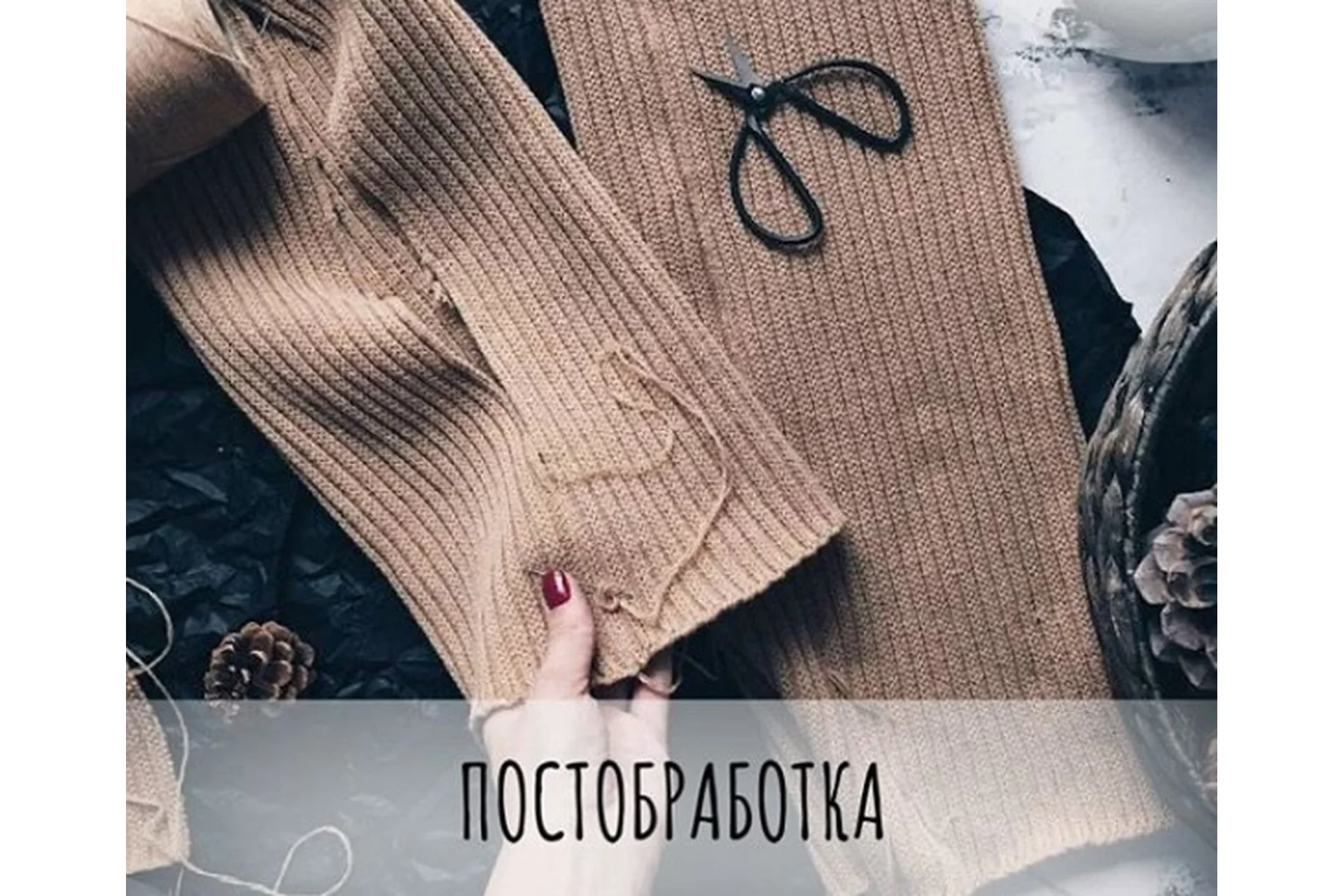 [schoolknitting] Курс «Постобработка и Детали» (Маргарита Терехова), фото 1 из 1.