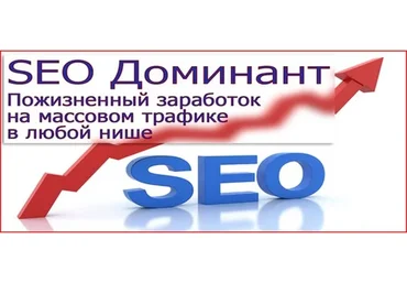 SEO Доминант - Пожизненный заработок на массовом трафике в любой нише (Михаил Гнедко)
