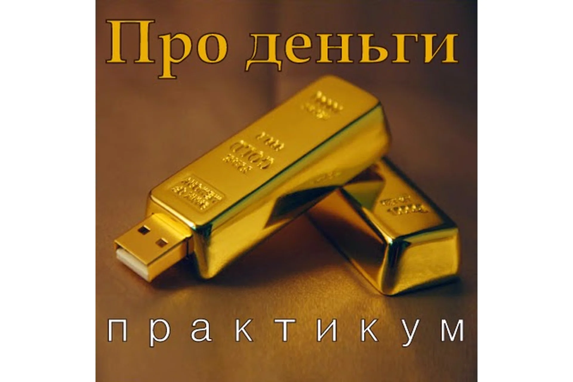 Тета. Технология образного творения. Про деньги (Григорий Болгов, Елена Железцова), фото 1 из 1.