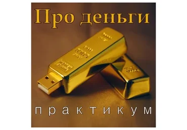 Тета. Технология образного творения. Про деньги (Григорий Болгов, Елена Железцова)